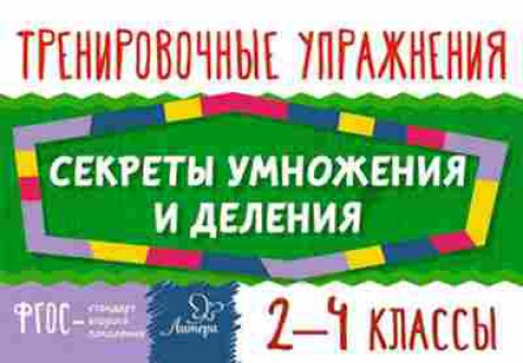 Книга Математика Секреты умножения и деления 2- 4кл. Ушакова О.Д., б-2715, Баград.рф